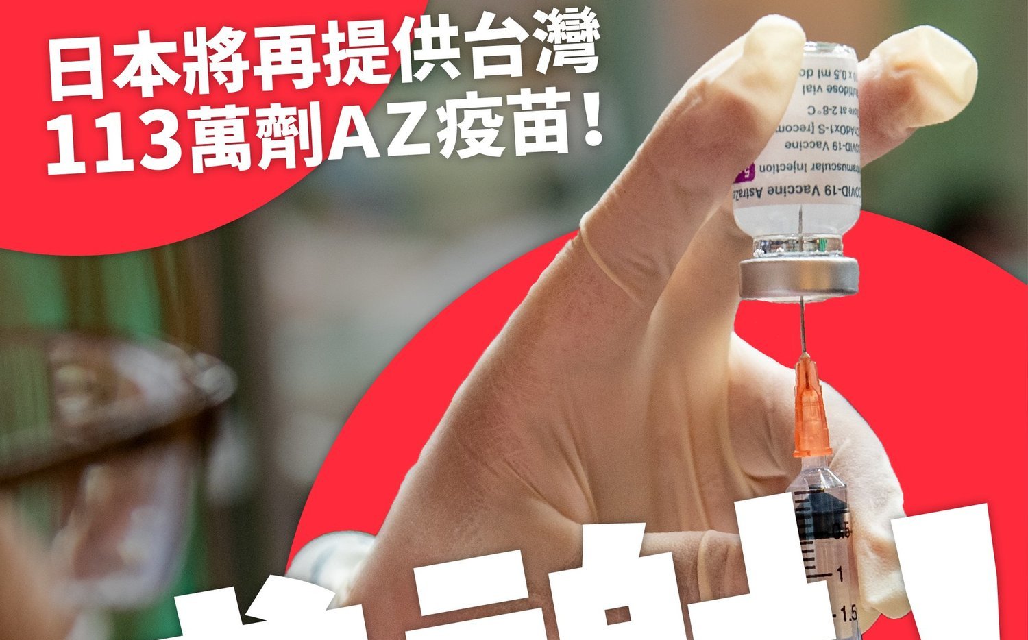 日本將再提供台灣113萬劑疫苗 蘇揆感謝：預祝東奧一切順利 | 政治 |