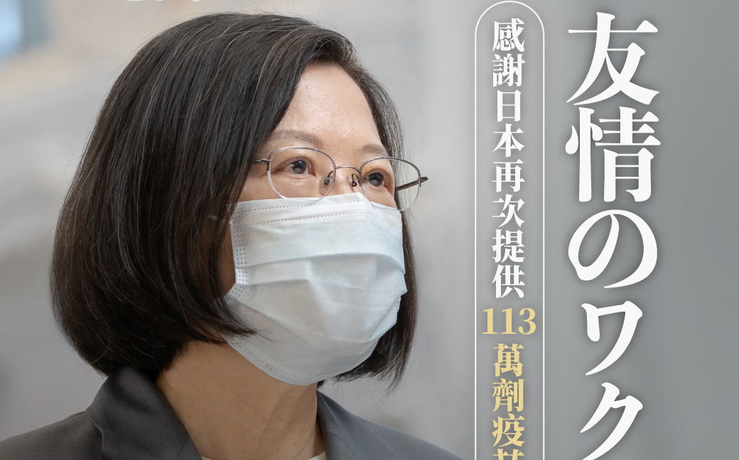 日本再送113萬劑疫苗 蔡英文：東奧加油、台灣加油 | 政治 | 新頭殼