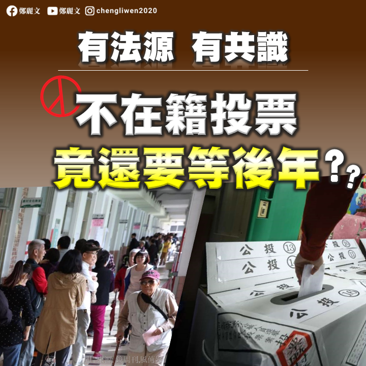 公投延期「不在籍投票」還要等後年 立委批：凸顯台灣選舉制度落後