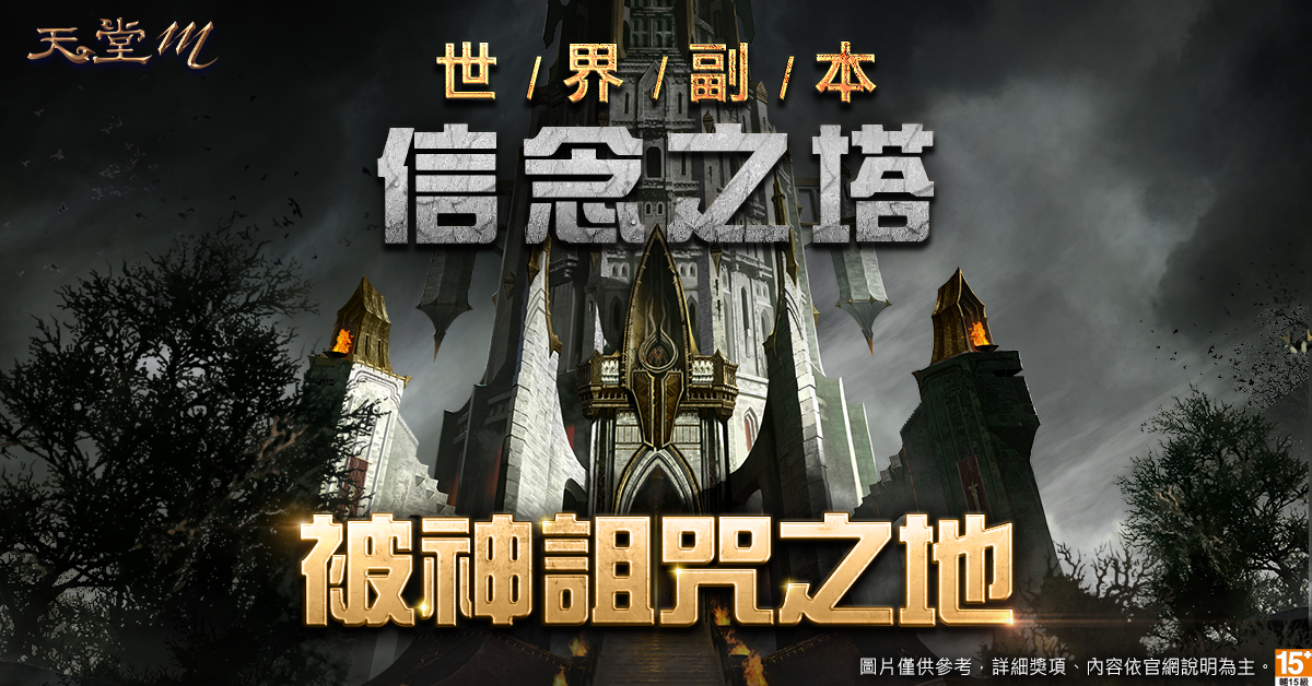《天堂M》推世界副本「信念之塔」　釋豐富獎勵辦血盟競賽
