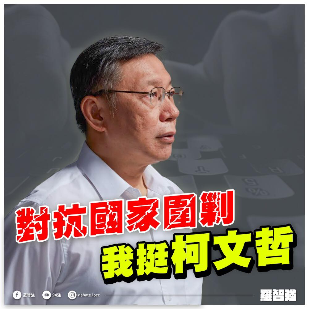 柯文哲稱環南記者會是中央設局 羅智強批國家機器圍剿：我挺柯