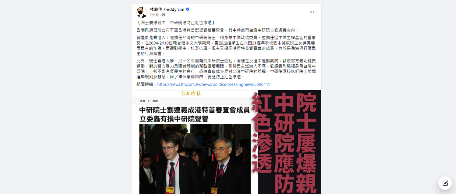 港特首資審會名單竟有中研院院士 林昶佐 : 應防止紅色滲透