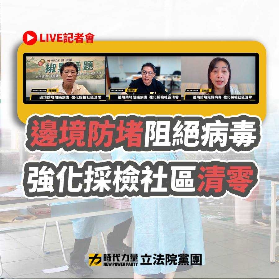找出社區隱形傳播鏈！時力籲：擴大公費PCR採檢範圍