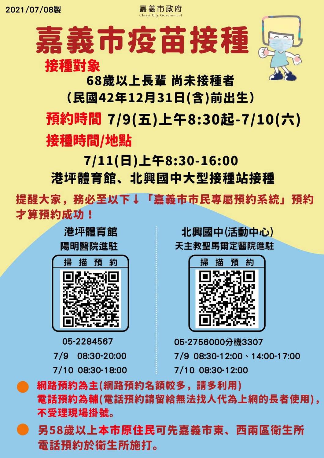 接種莫德納疫苗 嘉市68歲以上長者9日開始預約掛號