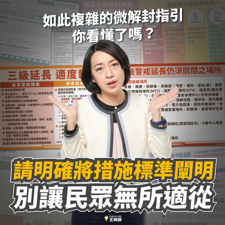 微解封指引複雜｢我真的看不太懂｣王婉諭籲中央：別讓民眾無所適從