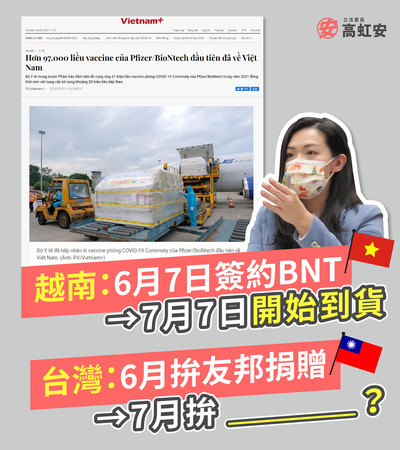 洽購BNT疫苗約2個月就到貨 高虹安：為什麼越南做得到台灣不行？