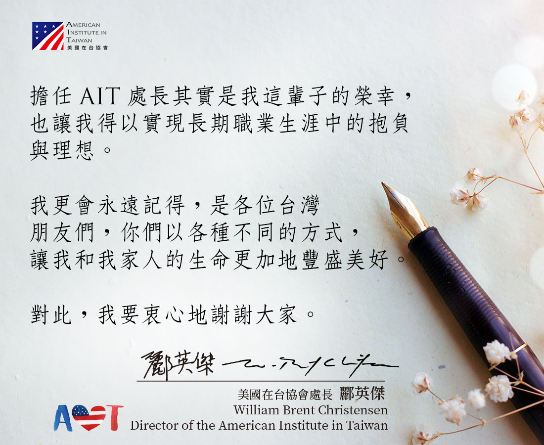 酈英傑給台灣人民的道別信：擔任AIT處長是我這輩子的榮幸