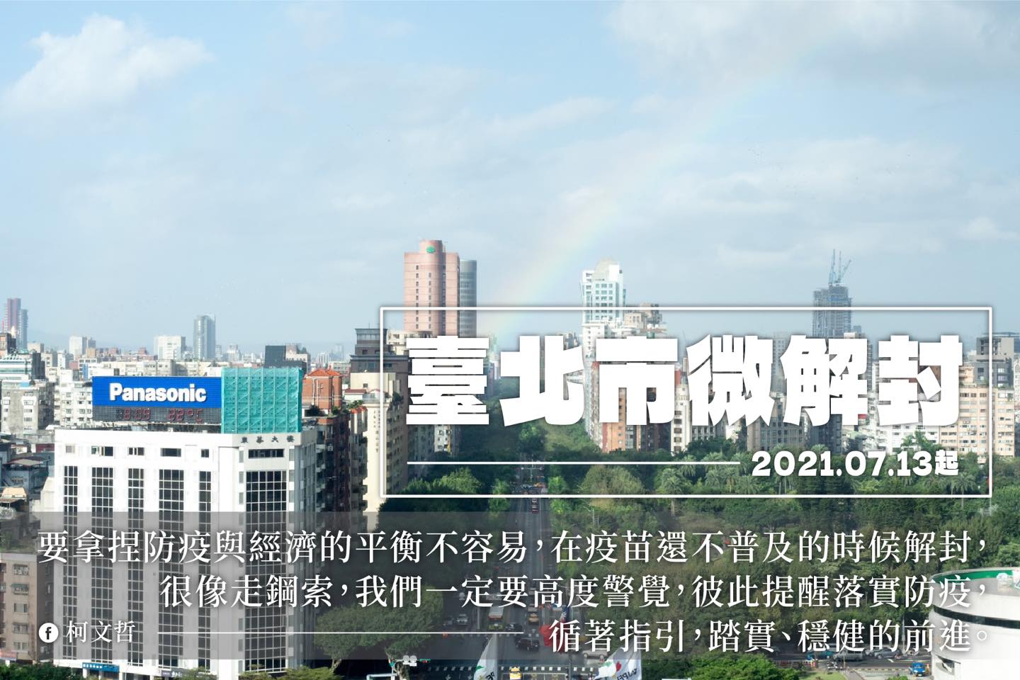 微解封》北市維持「禁內用」柯文哲：很像走鋼索 疫情可能瞬間翻轉