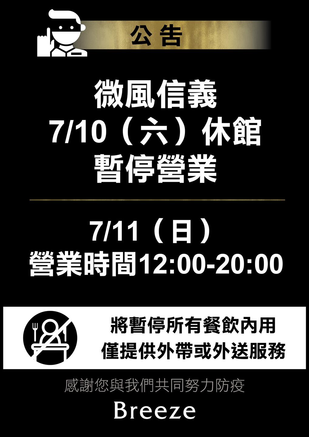 櫃姐疑似確診 微風信義午夜PO文今休館清消