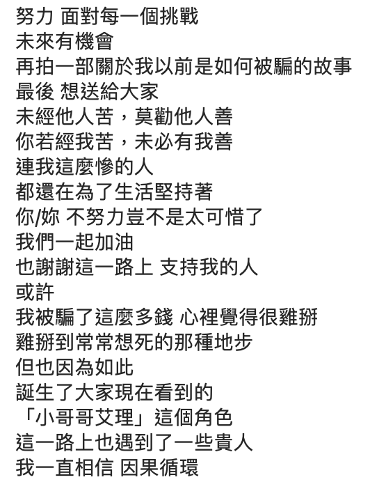 被騙2千萬！「小哥哥艾理」曝超慘經歷：沒想到人心險惡
