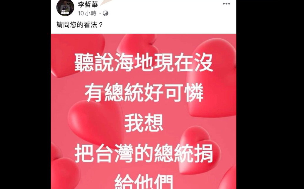 批李哲華「捐總統」說 台灣基進：需要捐同理心或國際觀給你嗎？ | 政治