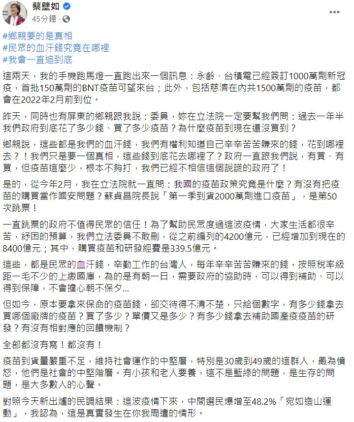 鄉親要的是真相! 蔡壁如 : 政府疫苗為何一直沒買到 直跳票？