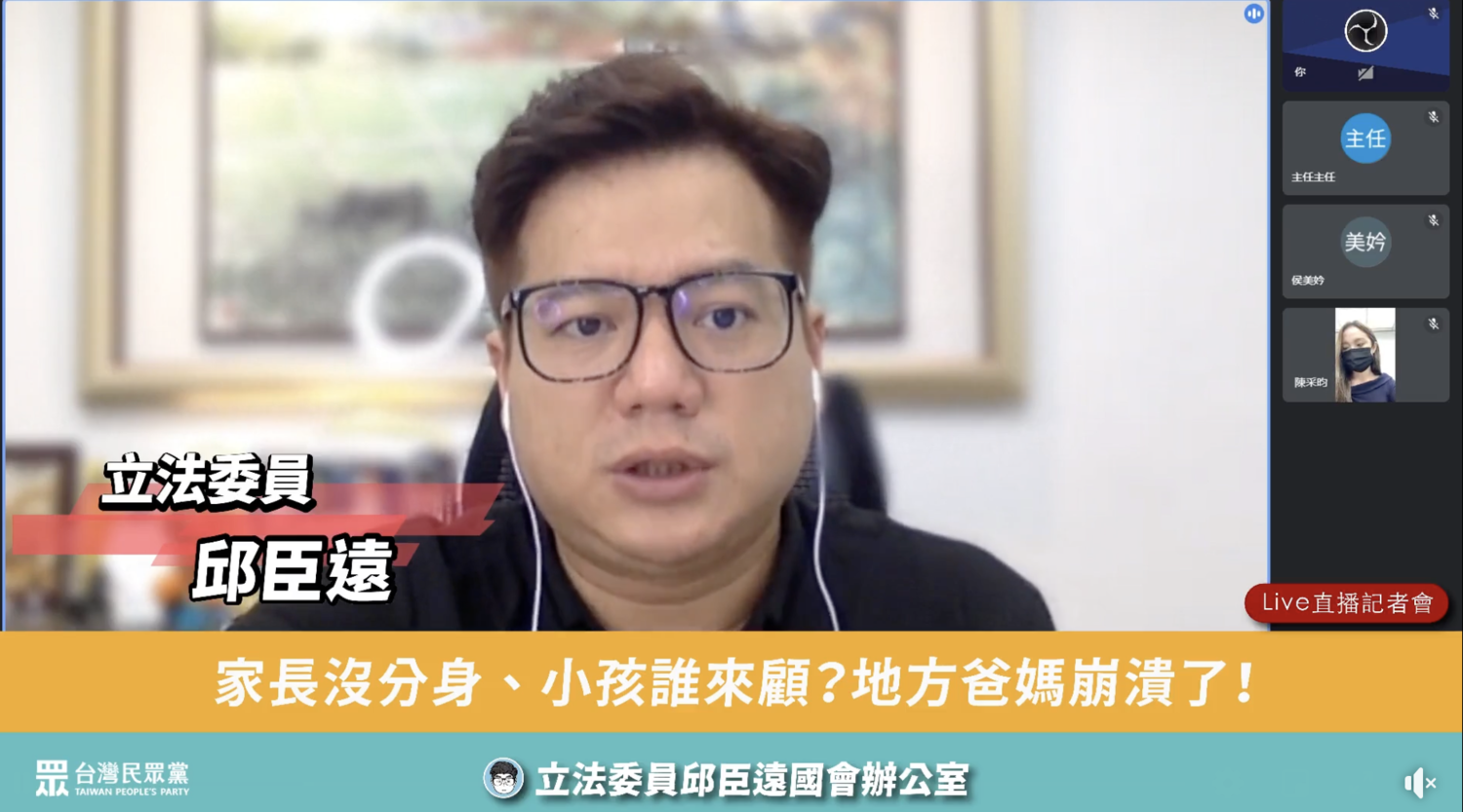 微解封讓地方爸媽崩潰 邱臣遠籲：讓家長安心托育