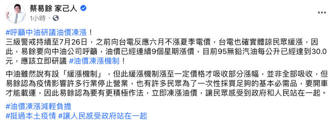 電價不漲油價卻連9漲！蔡易餘籲中油應研議凍漲機制