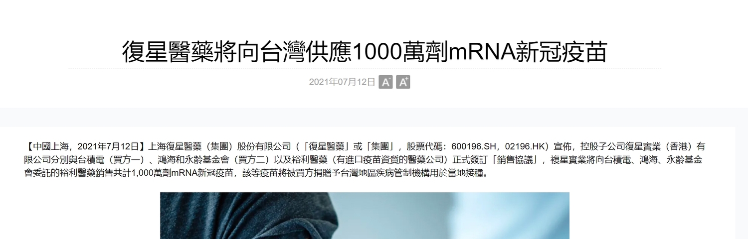上海復星醫藥公告「向台灣提供1000萬劑疫苗」 這一段卻被刪掉…