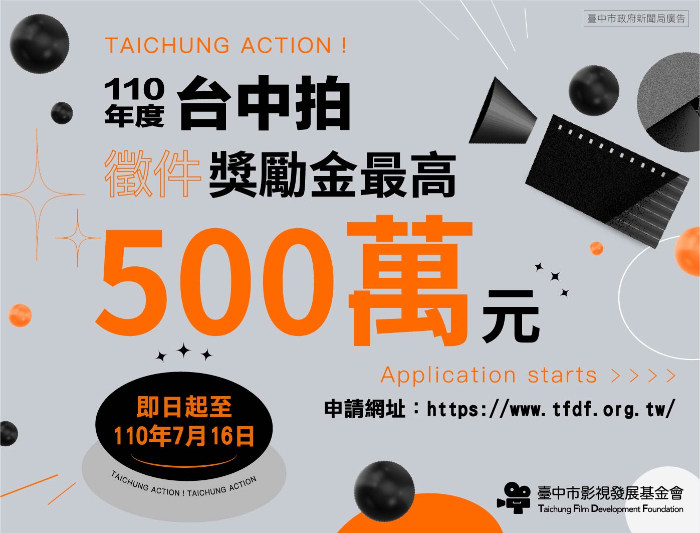 最高獎勵金500萬元！「台中拍」徵件倒數計時 7月16 截止