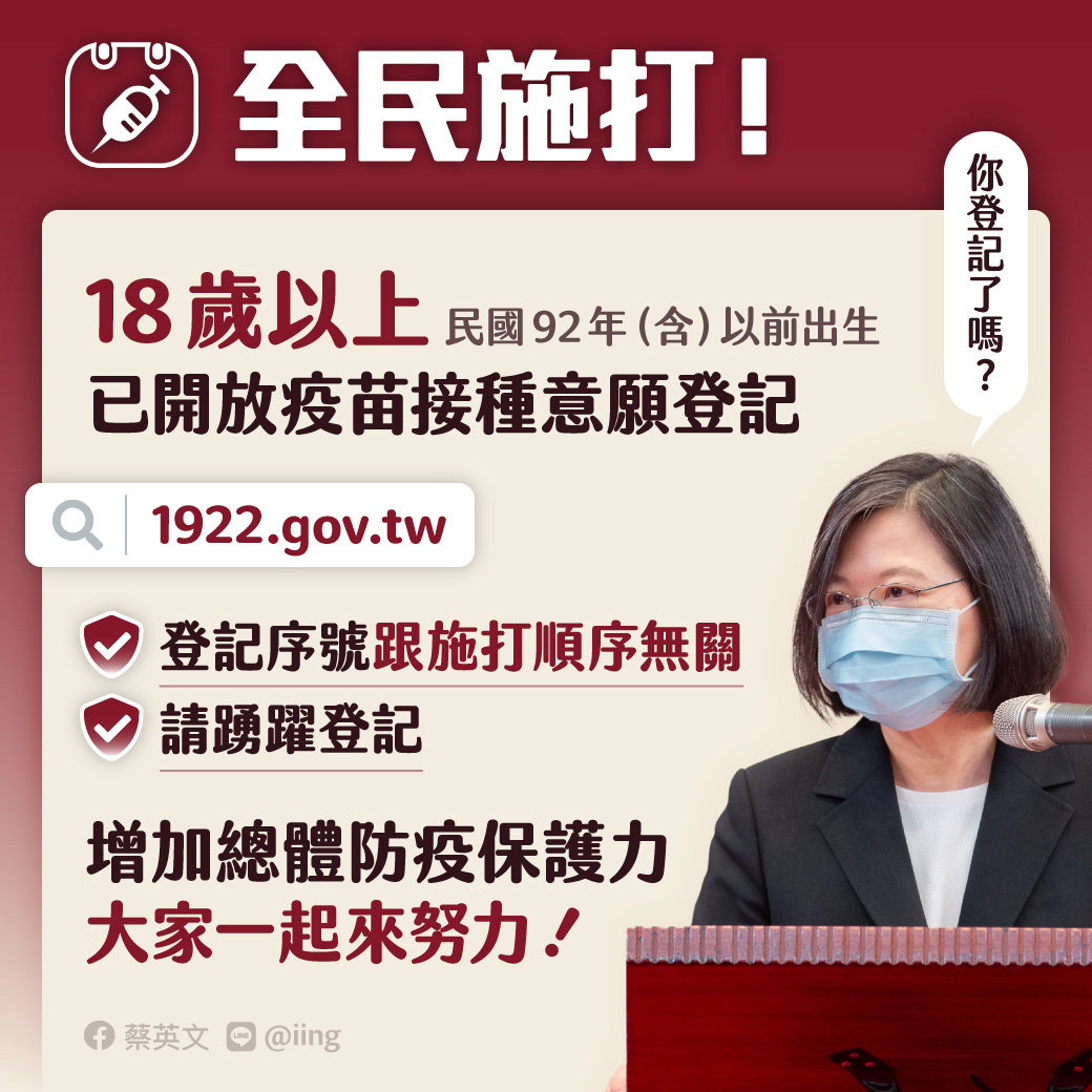 疫苗預約大當機 蔡英文： 早登記晚登記 通通都是有登記