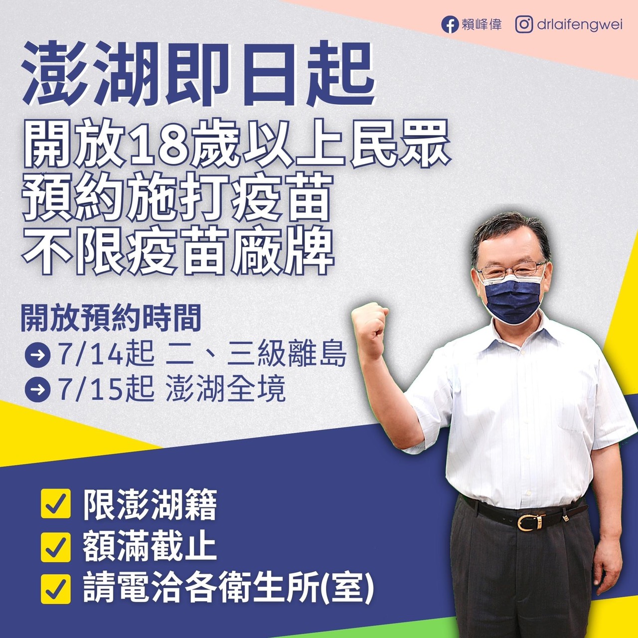 澎湖超給力 !  開放在籍18歲以上不限廠牌預約施打