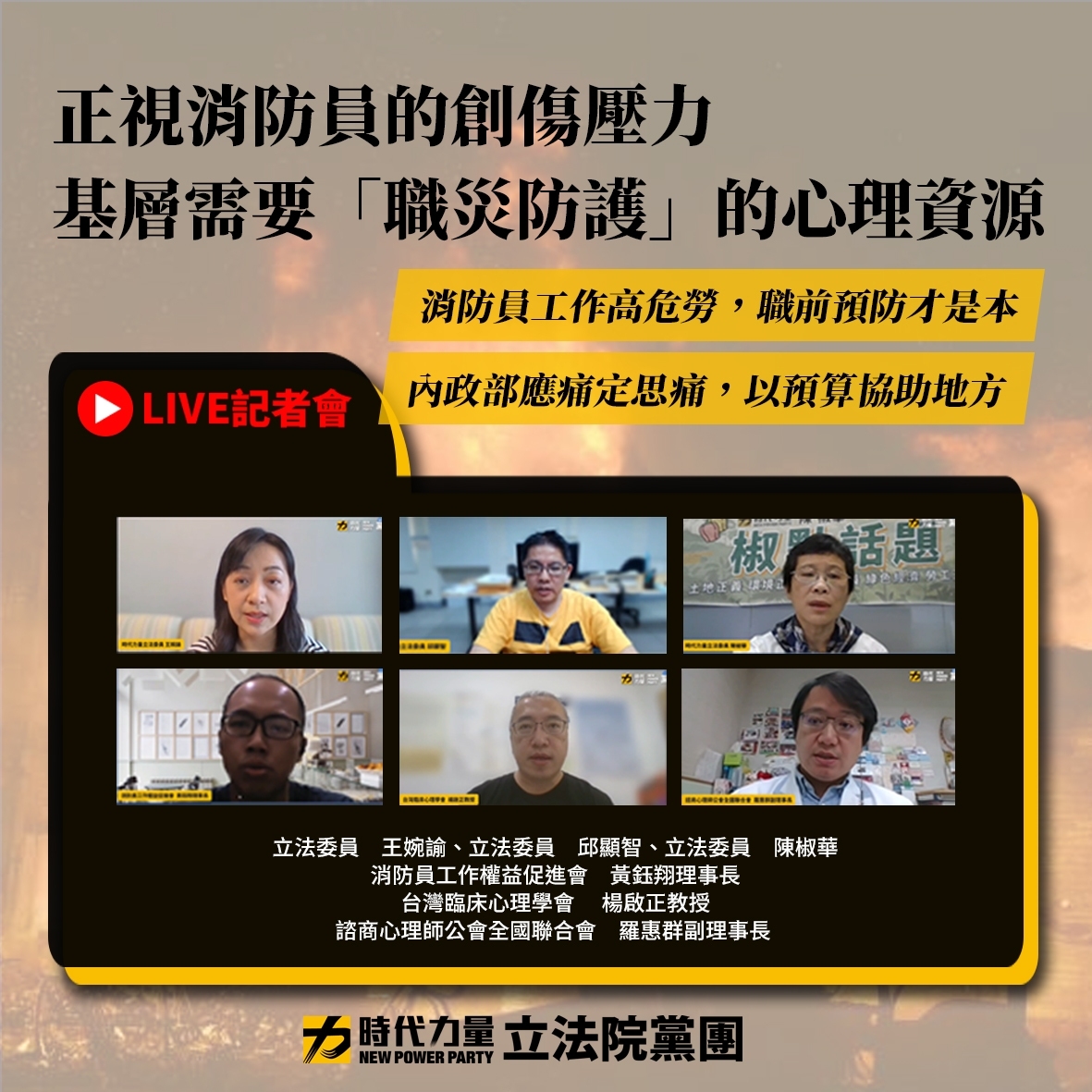 籲正視消防員創傷壓力！時力：內政部應以預算協助地方