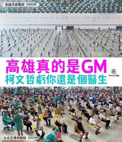 台北花博館接種站｢密集群聚｣?Wecare高雄：柯文哲虧你還是個醫生