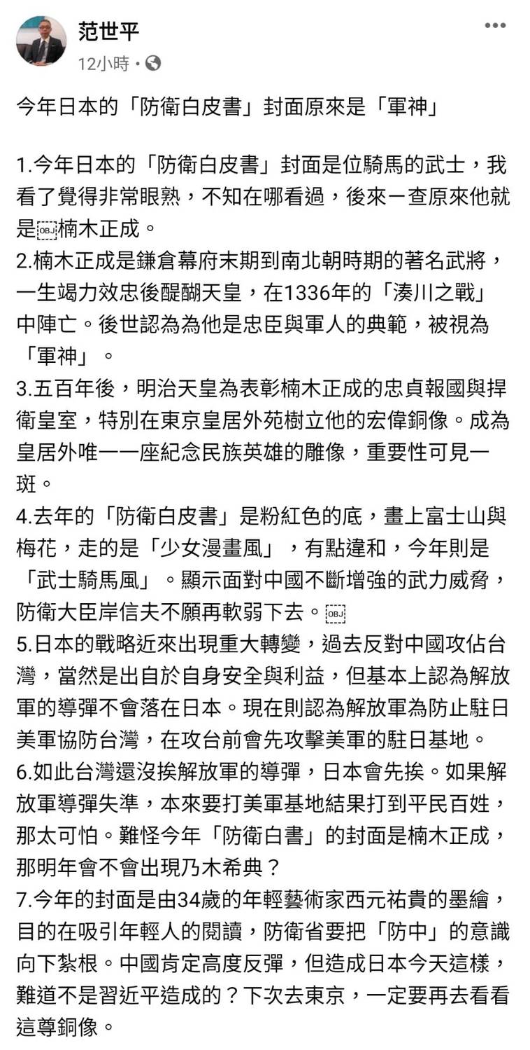 日本防衛白皮書首提台灣安全 范世平揭新封面背後意義深遠