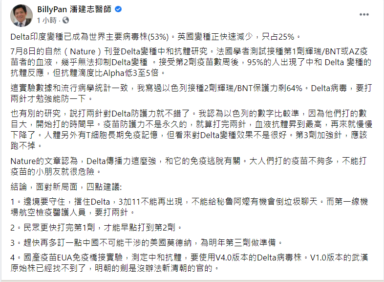 籲國產疫苗免疫橋接應用Delta病毒株 潘建志 : 用明朝劍無法斬清朝官