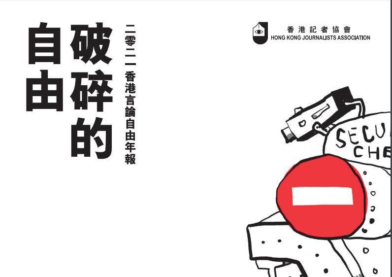 香港記者協會今（15）日發表2021年度言論自由年報，以《破碎的自由》為題。   圖：翻攝香港記協網站