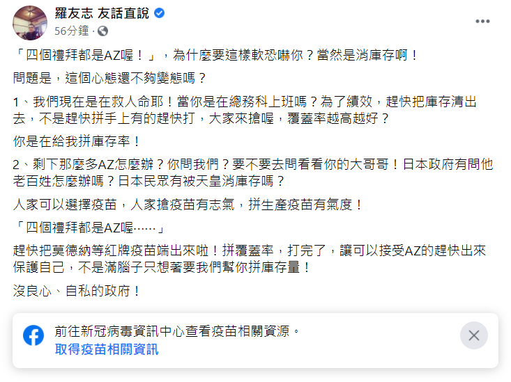 未來4週都只能打AZ 羅友志痛罵 : 只為消庫存 不把紅牌莫德納端出來