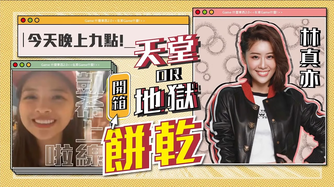凱希尬真亦！《在家GAME什麼？ 》微節目上線啦
