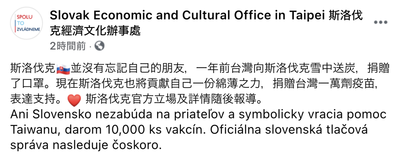 「台灣曾雪中送炭」斯洛伐克贈1萬劑疫苗 駐台辦事處：沒有忘記自己的朋友