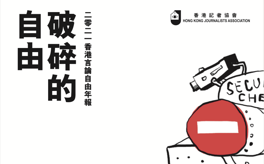 港府可能再立《假新聞法》！ 香港「新聞自由指數」18名掉到80名 | 國