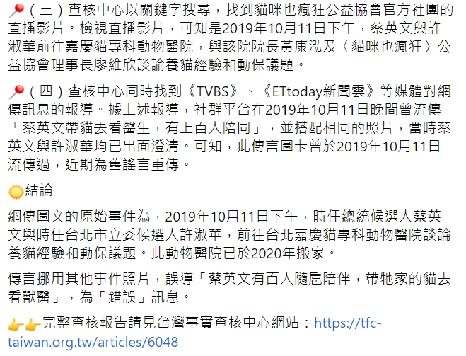 TFC 台灣事實查核中心查證「蔡英文帶牠家的貓去看獸醫，大約有百人隨行」為錯誤訊息。   圖：翻攝自「TFC 台灣事實查核中心」臉書