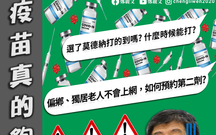 300多萬人只選莫德納打的到嗎？何時能打？鄭麗文：指揮中心應說清楚 | 政治 - Vimarsana News