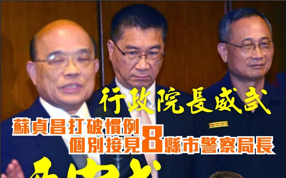 蘇貞昌約見8新任警察局長 賴士葆：警察隸屬國家 不是政黨或效忠個人 |
