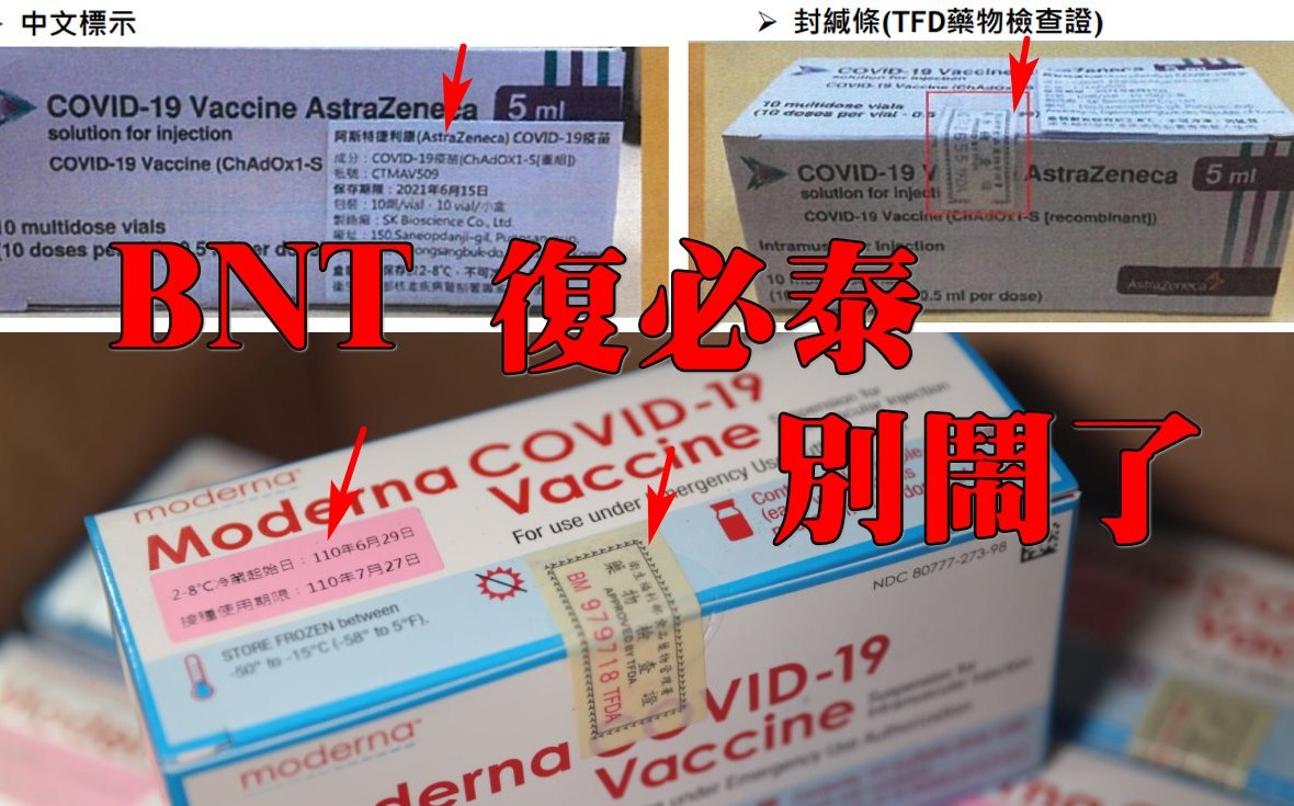 BNT疫苗有「復必泰」字樣 醫師：應改名「新冠病毒別鬧了」疫苗 | 政治