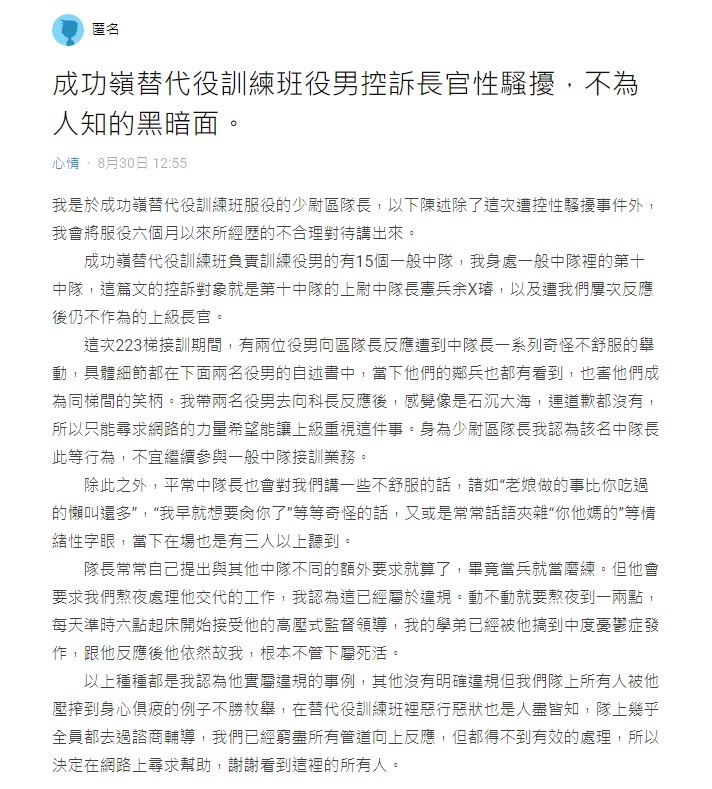 有一名網友30日在網路論壇Dcard上PO出一篇文章，控訴成功嶺替代役訓練班223梯第十中隊的上尉中隊長性騷擾役男。   圖:翻攝自Dcard