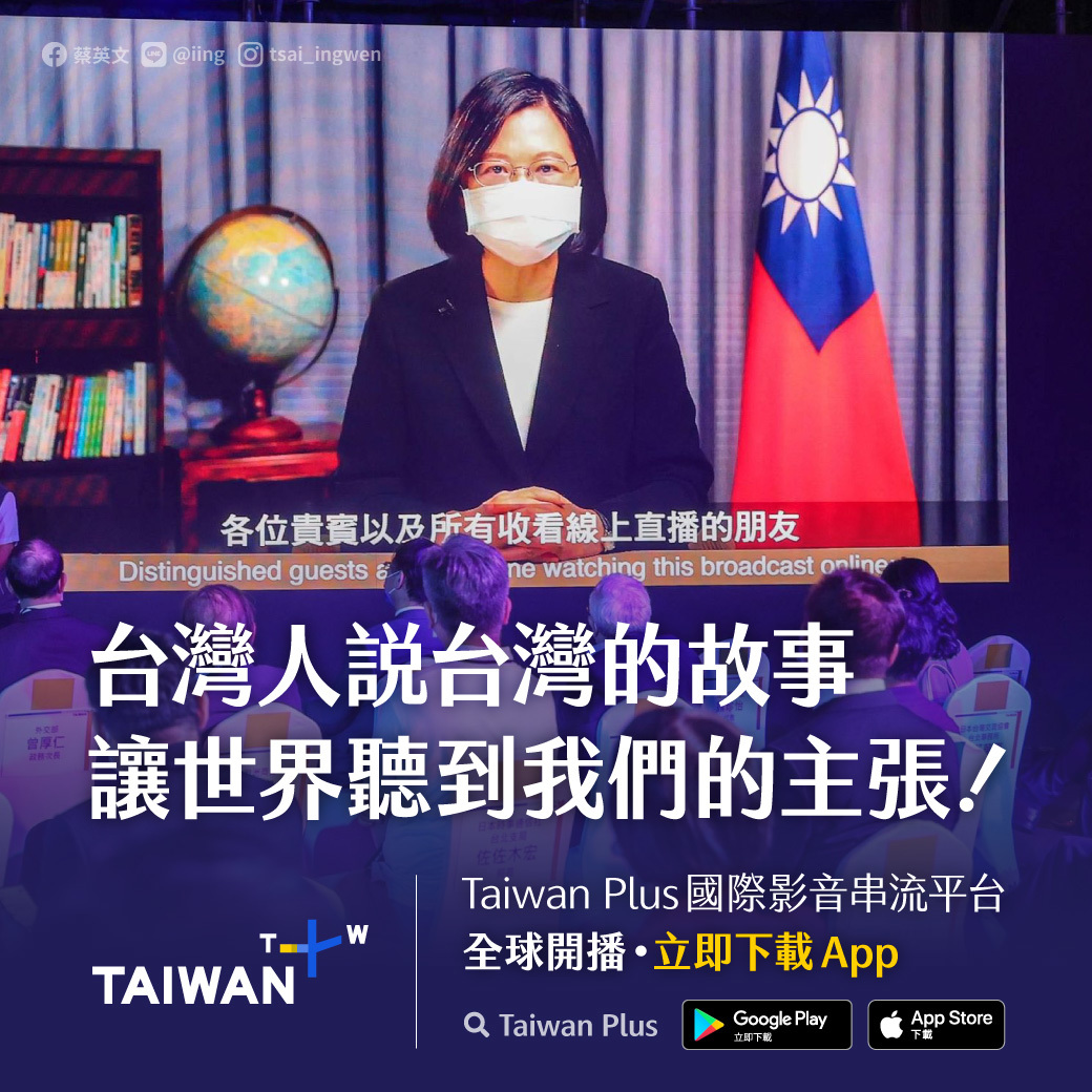 蔡英文：TaiwanPlus開播 讓世界知道我們的主張 | 政治 | 新