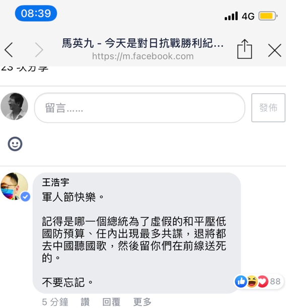 馬英九今（3）天在臉書發文向國軍致敬，被王浩宇留言踢館。   圖：翻攝馬英九臉書