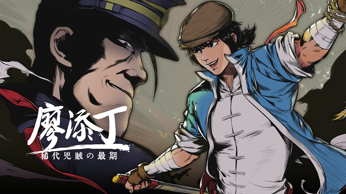 《廖添丁 - 稀代兇賊の最期》是一款以廖添丁為主角的國產動作冒險遊戲。 圖：創夢市集／提供