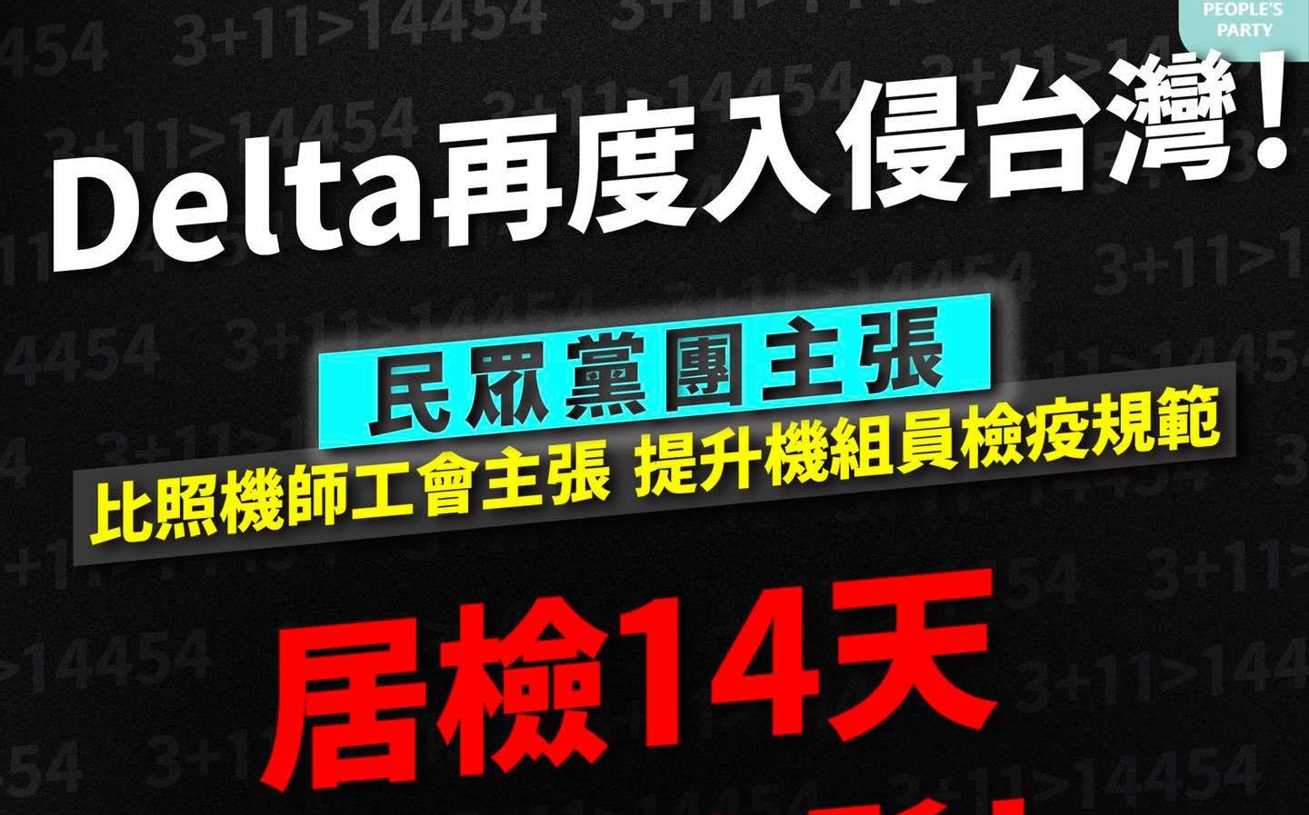 防 Delta 侵台 民眾黨籲：別重蹈「3＋11」覆轍 機組員應居檢14