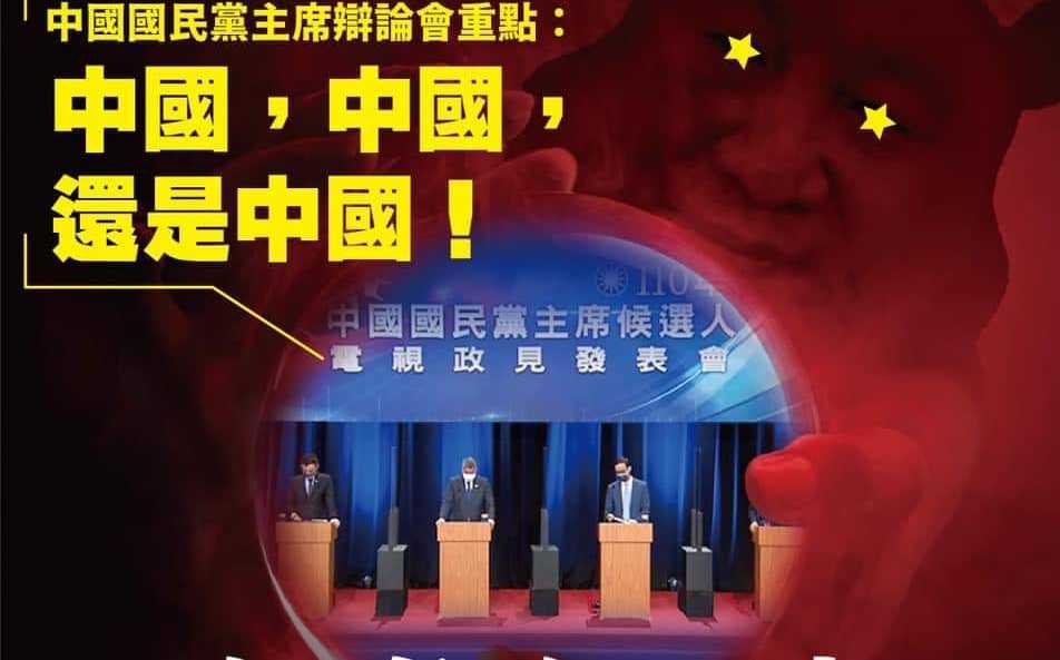國民黨主席政見會狂談中國交流 台灣基進：不如參在一起送習近平玩 | 政治