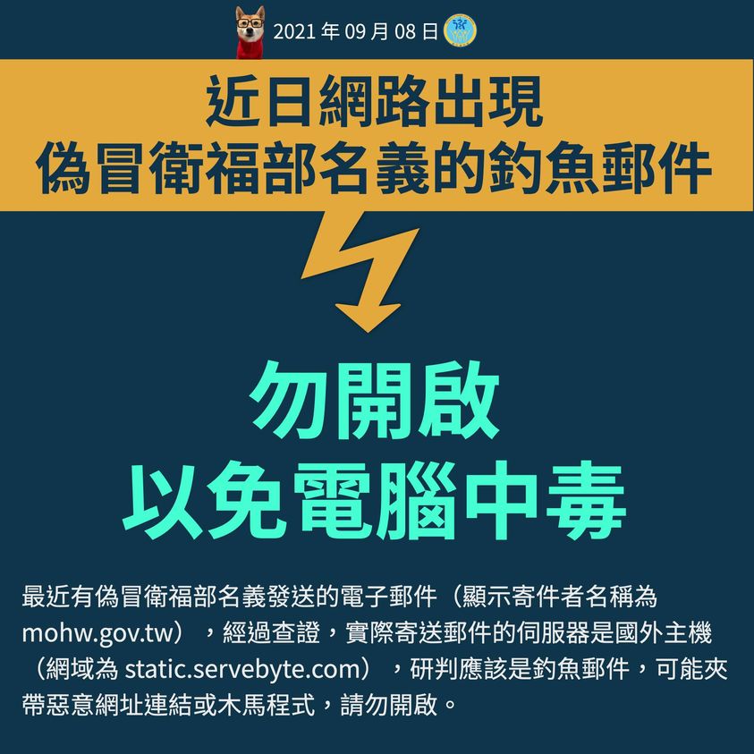 衛福部提醒，最近出現冒用衛福部名義的釣魚郵件，民眾要小心。   圖：衛福部／提供