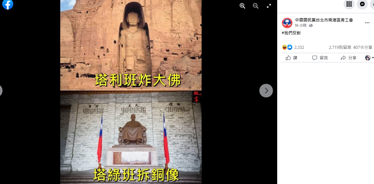 國民黨台北南港青工會表示，反對「塔利班炸大佛、塔綠班拆銅像」，網友譏諷「所以拜蔣是一種宗教信仰」、「原來要用炸的？怎麼不早講好期待」。   圖：翻攝臉書