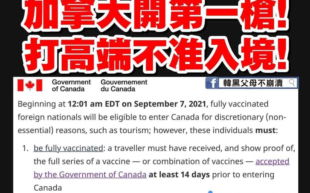 Re: [問卦] 加拿大開第一槍，拒絕施打高端疫苗者入境