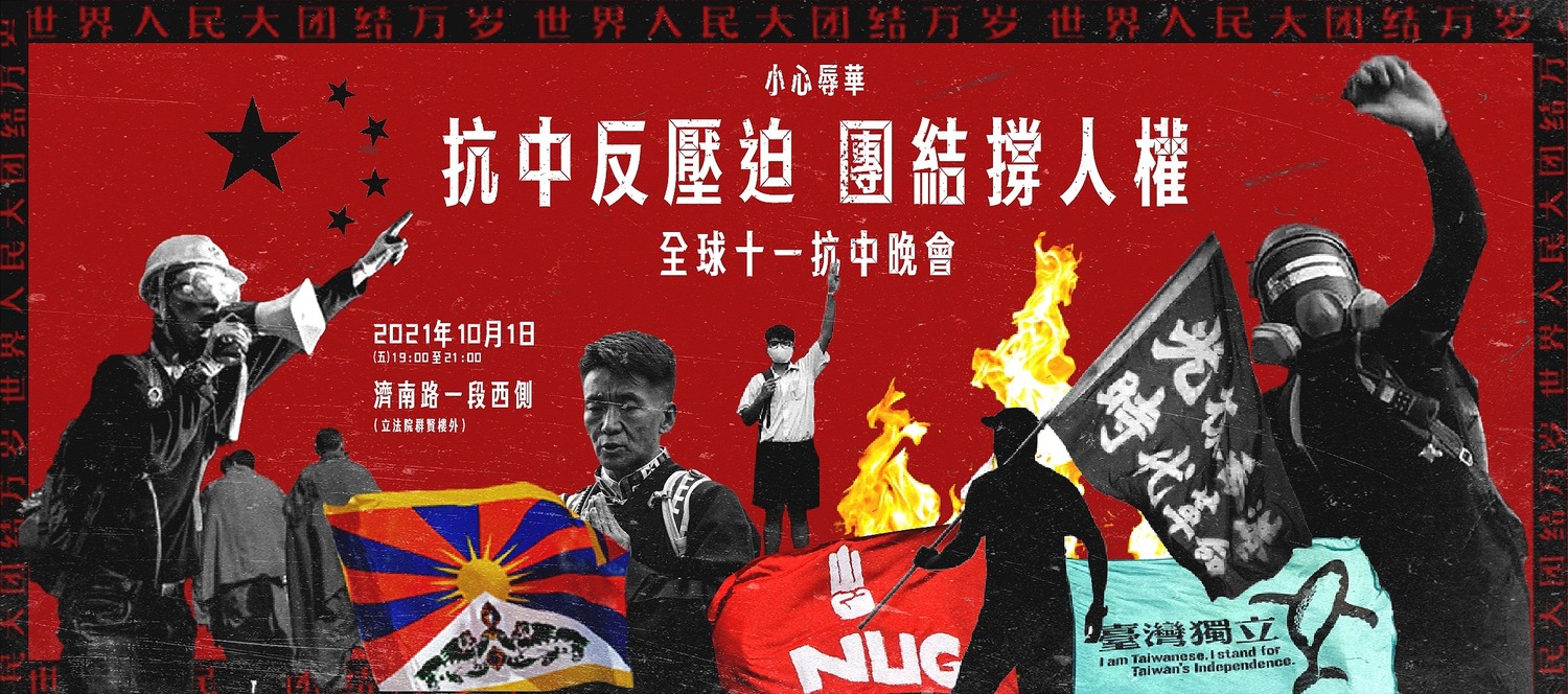 「香港邊城青年」將於10月1日中國國慶當晚舉辦「抗中反壓迫 團結撐人權」全球十一抗中晚會。   圖：取自香港邊城青年臉書