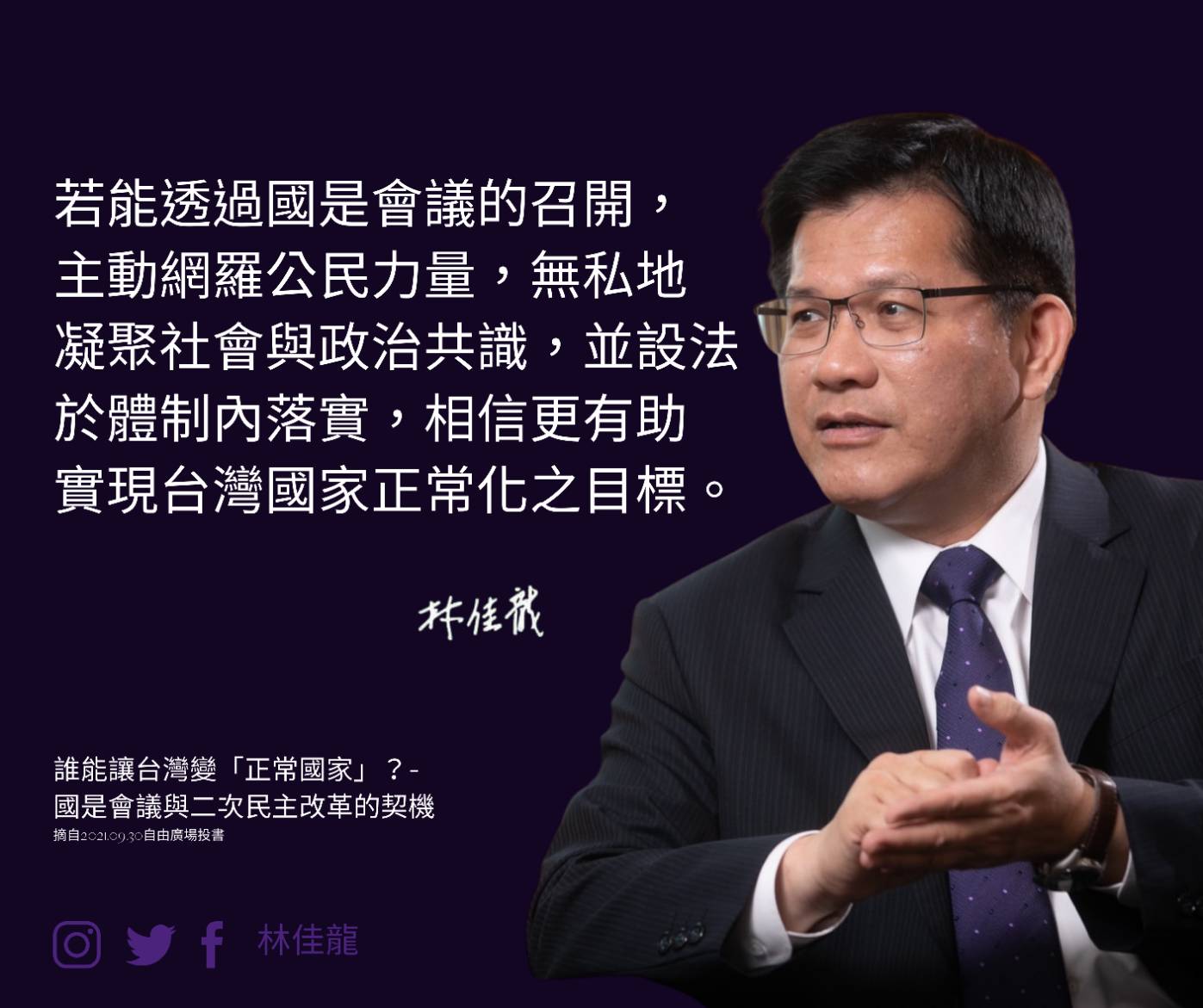 前交通部長林佳龍30日拋出國是會議倡議。   圖：林佳龍臉書