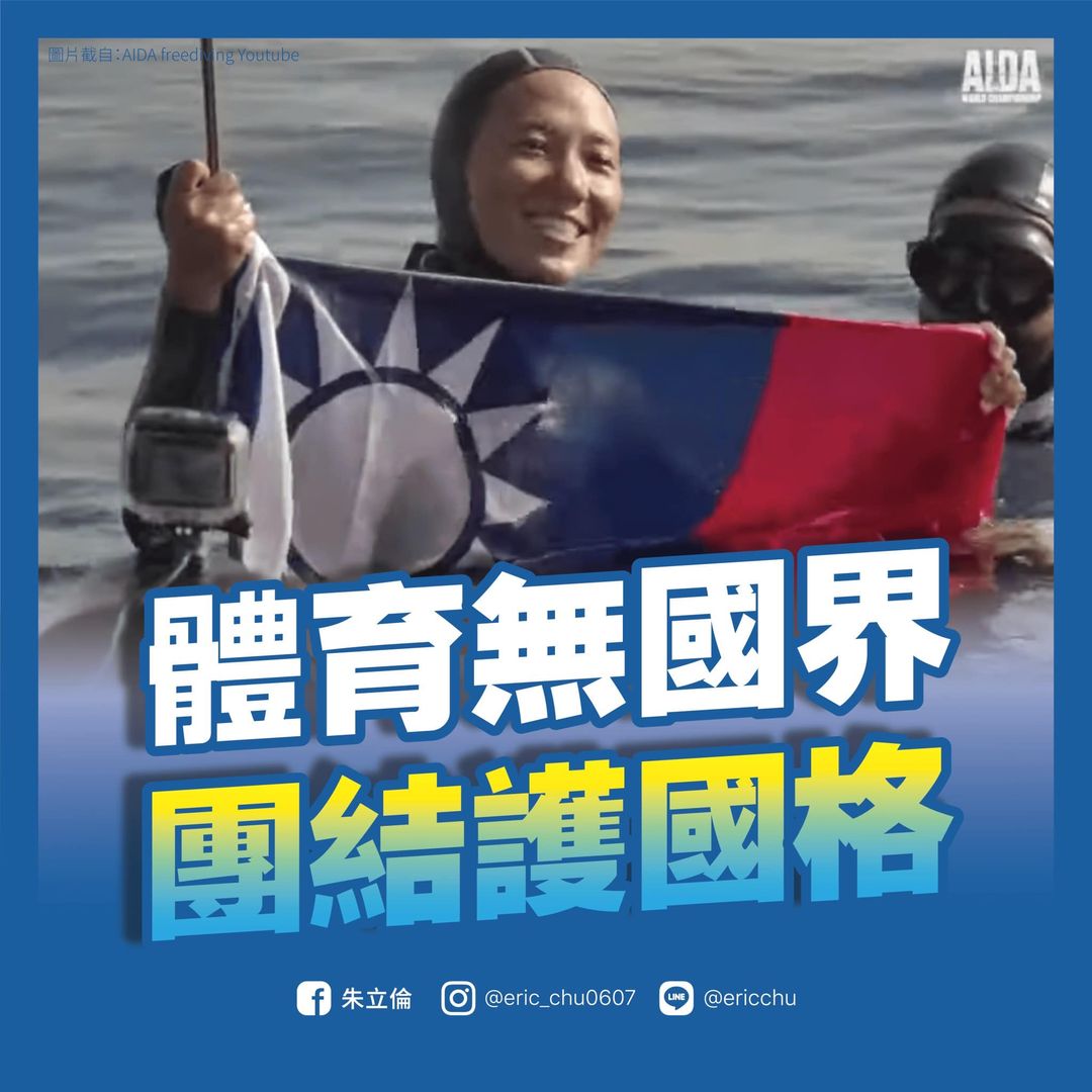台灣選手參加自由潛水世錦賽期間，國旗突然在轉播畫面中消失，朱立倫以「體育無國界」為由，籲團結護國格。   圖：翻攝朱立倫臉書