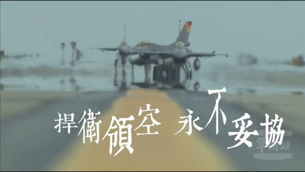 面對中國頻侵擾，臺灣永不妥協的決心。   圖：翻攝自空軍臉書影片