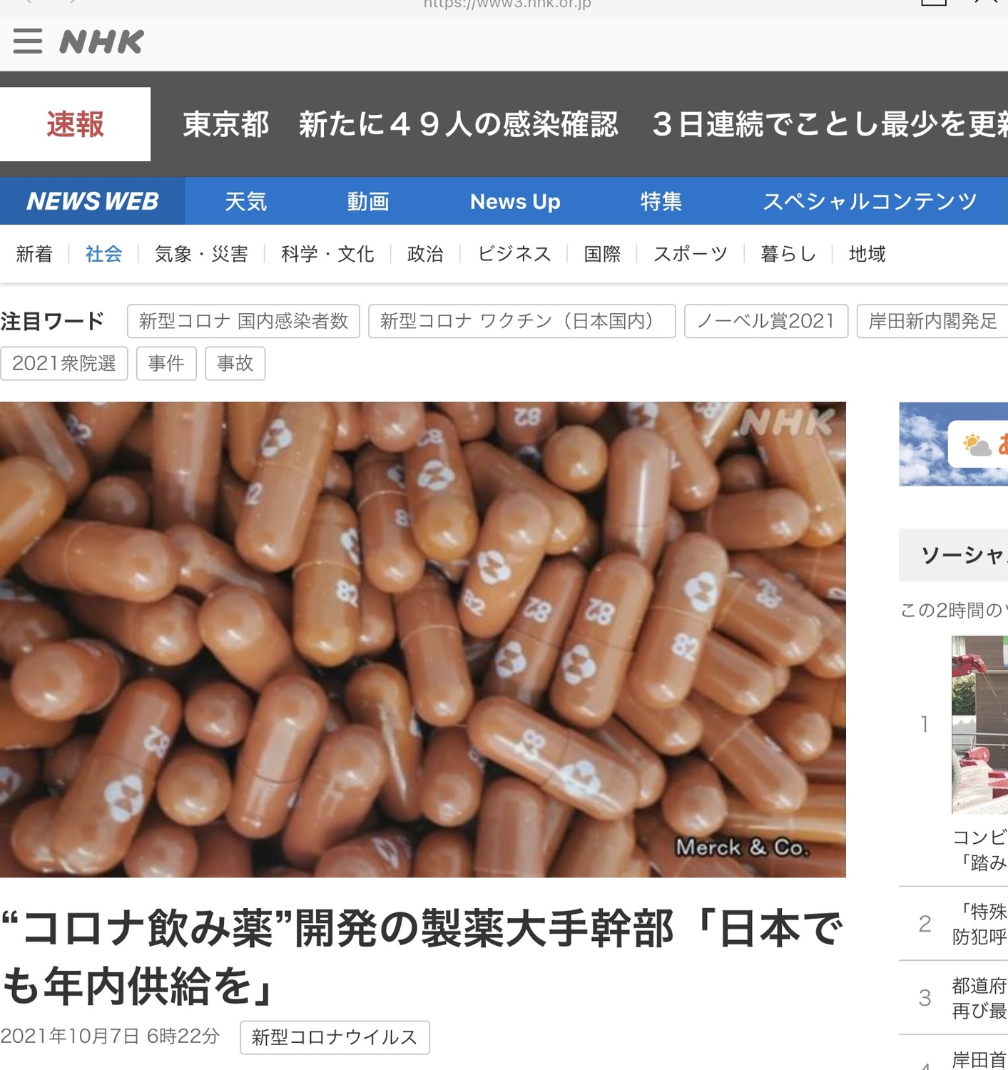 默克的口服藥也將加速在日本申請以及開始使用。 圖：翻攝自NHK官網