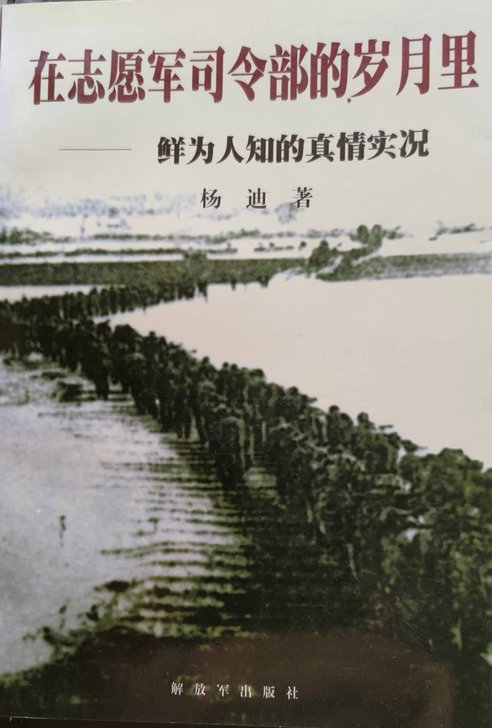 楊迪的回憶錄沒有提及長津湖大捷。   圖：林保華／提供